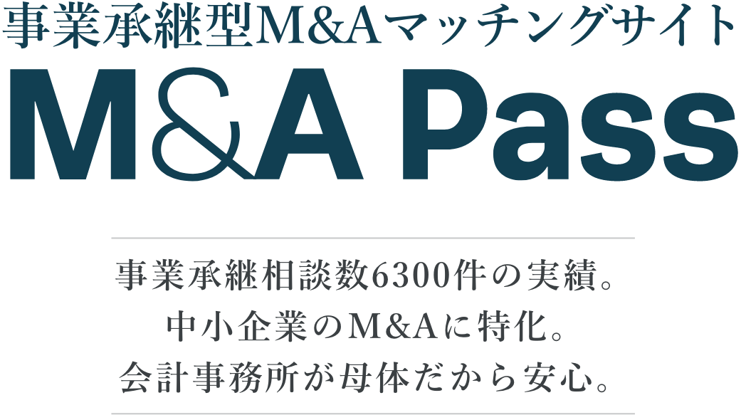 事業継承型M&Aマッチングサイト M&A Pass 事業継承装弾数6300件の実績。中小企業のM&Aに特化。会計事務所が母体だから安心