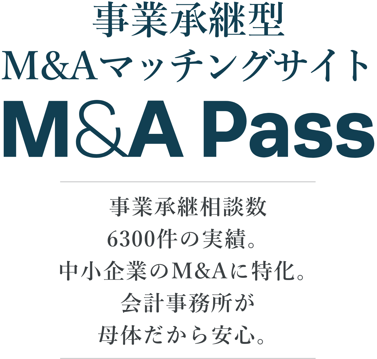 事業継承型M&Aマッチングサイト M&A Pass 事業継承装弾数6300件の実績。中小企業のM&Aに特化。会計事務所が母体だから安心